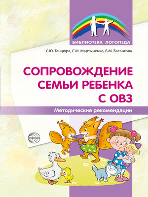 cover image of Сопровождение семьи ребенка с ОВЗ. Методические рекомендации